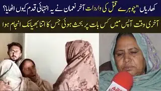 Four Murder in Kharian city | ARP NEWS | ARZ-E-PAKISTAN