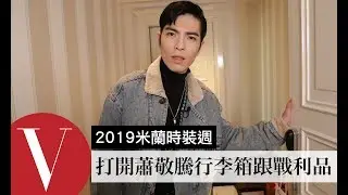 開箱！打開老蕭蕭敬騰的行李箱跟時裝週戰利品｜【米蘭時裝週】2019秋冬｜Vogue Taiwan