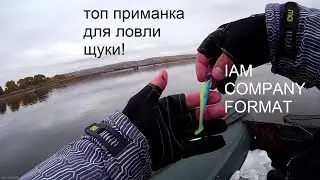 ТОП приманка для ловли ЩУКИ! IAM COMPANY FORMAT  УХ и рыбалка! РЫБАЛКА НА СПИННИНГ