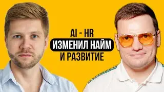 Как строить стартап и лучше нанимать с ИИ? Опыт и тренды HR/AI | Алексей Литвинов и Ярослав Филиппов