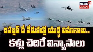 IAF Releases Stunning POV Footage from Republic Day Parade | ఆకాశం నుంచి అదిరిపోయే దృశ్యాలు! | N18V
