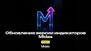 Новая версия индикатора. Большое обновление индикаторов Midas на Trading View