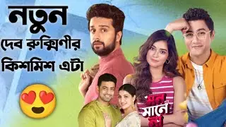 Mon Mane Na Teaser Review 😍 দেব জিৎ কোয়েল যুগ ফিরে আসছে 😲 #monmanena #Rahoolmukherjee #dev