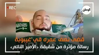 قضى نصف عمره في غيبوبة.. رسالة مؤثرة من شقيقة الأمير النائم