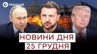 🔴 20 ПУНКТІВ МИРНОГО плану ОПУБЛІКОВАНО! Чому ПУТІН ПРИГОЛОМШЕНИЙ? НОВИНИ 25 грудня