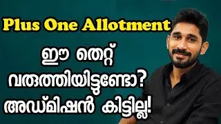 ഈ കാര്യം ശ്രദ്ധിക്കൂ Plus one allotment | Plus one admission 2025