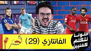 خلونا نتكلم كفنيين - الفانتازي - ضحايا الجولة ٢٨ - و نصائح الجولة ٢٩ - والدبل جيم ويك