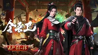 🔥【皇城暗影，神都執刀】當血月懸掛皇城，妖物披上人皮在人間封侯拜相——這個被貶入冷衙門的失勢錦衣衛，竟是神都夜幕下唯一的斬妖人！🗡️🌙丨《金吾衛》1-16合集丨玄漫紀元