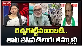 రెచ్చగొట్టిన అంబటి.. తాట తీసిన తెలుగు తమ్ముళ్లు | Ambati Rambabu | Mahaa News