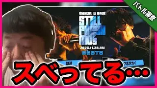 【審査】SAM vs クボタカイ/戦極MCBATTLE 第40章 Still Fresh MCs