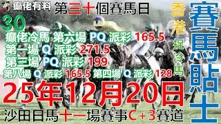賽馬貼士  25年12月20日 #第一場下午一點正 #癲佬有料赛马贴士