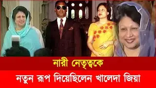 রাজনৈতিক নেতাদের বদলে দিয়েছিলেন খালেদা জিয়া | Khaleda Zia | BNP Leadership