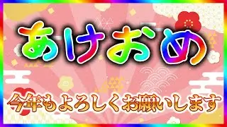 【謹賀新年】2026年も応援にょろしくお願いします！！(＋今後の活動について)【キラメキのライブ#153 】
