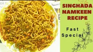 Singhada Aloo Ki Namkin | सिंघाड़ा आलू नमकीन एक बार बनाएँ महीनों खाएँ | Fasting Recipe #namkeen