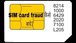 आपके नाम फर्जी सिम | SIM card fraud से कैसे बचे | Fake sim card | TAFCOP portal
