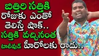 బిత్తిరి సత్తికి రోజుకు ఎంతో తెలిస్తే షాక్ అవుతారు | Bithiri Sathi Shocking Remuneration