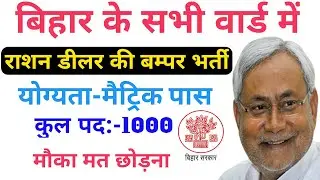 बिहार में राशन डीलर बनने का सुनहरा मौका ! बिहार राशन डीलर भर्ती 2022 !