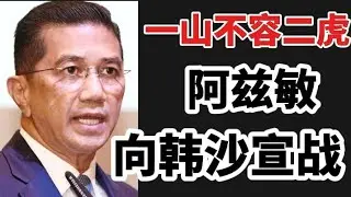 土团党争升级！阿兹敏向韩沙宣战！07/09/2025