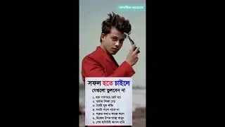 ষফল হতে যে গুলো ভুল করা যাবে  না Tanjid Ahmed 