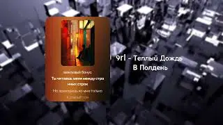 9rl - Теплый Дождь В Полдень