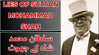 LIES OF SULTAN MOHAMMAD SHAH | Sultan Muhammad Shah's lies | #agakhan #ismaili