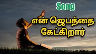 என் ஜெபத்தை கேட்கிறார் II En jebathai Ketkirar II Jesus RedeemsII