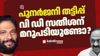 'വിദേശയാത്രയിലും പണപ്പിരിവിലും ദുരൂഹത, ഇതിൽ വി ഡി സതീശന്  മറുപടിയുണ്ടോ? '| | V Joy against Congress