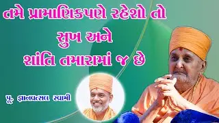 તમે પ્રામાણિક પણે રહેશો તો સુખ અને શાંતિ તમારામાં જ છે  | Gyanvastal Swami | Motivational Speech