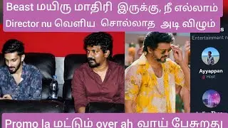 Beast படம் மயிரு மாதிரி இருக்கு, Dai Nelson நீ எல்லாம் Director nu வெளியே சொல்லாத |Twitter time pass