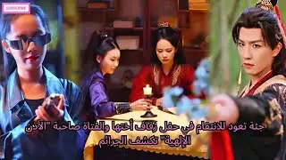 جثة تعود للانتقام في حفل زفاف أختها والفتاة صاحبة الأذن الإلهية تكشف الجرائم