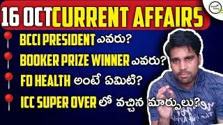 DAILY CURRENT AFFAIRS IN TELUGU PDF DOWNLOAD FREE | TODAY OCTOBER ANDHRA JYOTHI EPAPER EENADU EPAPER