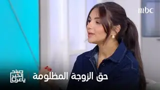 صباح الخير يا عرب | كيف تأخذ الزوجة حقها بذكاء وحكمة في حال وقوع  ضرر من قبل عائلة شريك حياتها