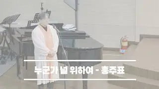 2026-02-01│누군가 널 위하여│홍주표│울산대암교회