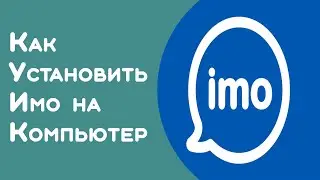 Установка IMO на компьютер без эмулятора