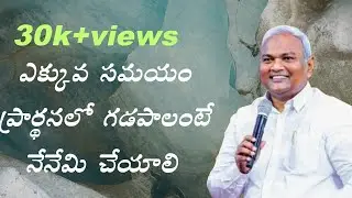 ఎక్కువ సమయం ప్రార్ధనలో గడపాలంటే నేనేమి చేయాలి... పాస్టర్ జర్మియా గారు