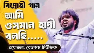 আমি ওসমান হাদী বলছি | Revolutionary Protest Song | Osman Hadi | RedBox Music