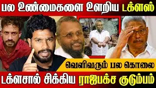 🚨உண்மைகளை ஒப்புக்கொண்ட டக்ளஸ் !🔥 ராஜபக்சக்களை நெருங்கும் CID | douglas devananda arrested