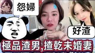 【小元最新A】渣男VS怨婦大激戰🔥,冇錢充大頭鬼,未婚妻被榨乾🤯 #小元姐姐 #廣東話 #小元情感分享 #小元妹妹 6 15 NO A