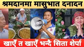 हर्कलाई गिराउने भन्दै म आन्तर्वार्ता दिन्न खोजेर नआउनु भन्दै आए सिता शेर्पाको काली रुप!#harkasampang