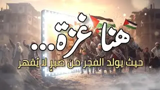 غزة النصر | أنشودة الحرية بعد العدوان – أغنية تهزّ القلوب ❤️ 🔥 | Gaza Victory