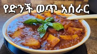 #Ethiopian#cuisine#potato#food @netsi'skitchen  በጣም ቆንጆ የድንች ወጥ