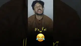 Rozi Khan Shawq New Funny Short😂🤣 #funny #duet #rozikhanshawq #newfunnyvideo #rozikhanpathan