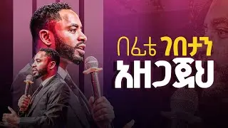 መደመጥ የሚገባው ድንቅ መልዕክት...በፊቴ ገበታን አዘጋጀህ.... || Prophet Suraphel Demissie  || PRESENCE #GospelMission