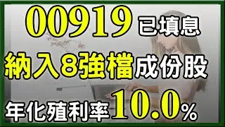 新年快樂! 00919 填息了，換股8檔夠不夠看頭，明年還能穩穩配嗎?