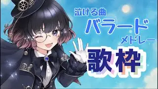 初見さん大歓迎｜夜に聴きたいバラードメドレー歌枠【 #有栖ノ宮くおん 】