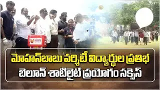 Mohan Babu University Launches High Altitude Balloon Satellite | MBUSAT1|| Samayam Telugu