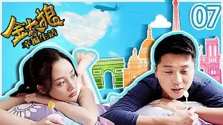爱情都市喜剧 | 《金太郎的幸福生活》07：咆哮丈母娘VS妇产科女婿，一男三女爱情喜剧（宋丹丹/李小璐/王雷/谭松韵/濮存昕💕超级经典