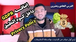 تعلم كيفية اضافة gdpr داخل كود سورس للتطبيق android studio  #الدرس_الحادى_وعشرون