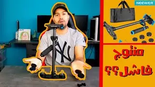 Unboxing Neewer stabilizer | yassines family   مانع إهتزاز فاشل؟؟ مشاو لفلوس؟ |عائلة ياسين