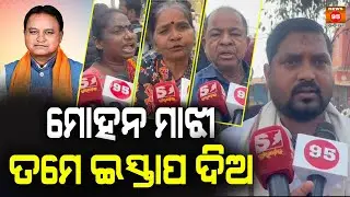 ମୋହନ ମାଝୀ ତମେ ଇସ୍ତାପ ଦିଅ || Odisha Cm Mohan Majhi, please forgive me.  || News95 Odia